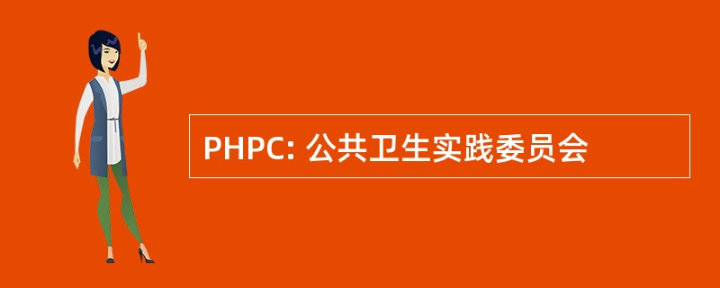 PHPC: 公共卫生实践委员会