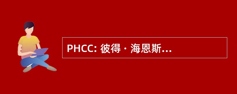 PHCC: 彼得 · 海恩斯合规顾问有限公司