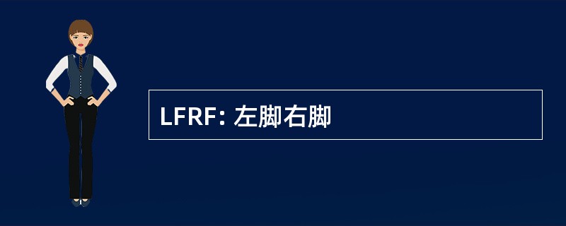 LFRF: 左脚右脚