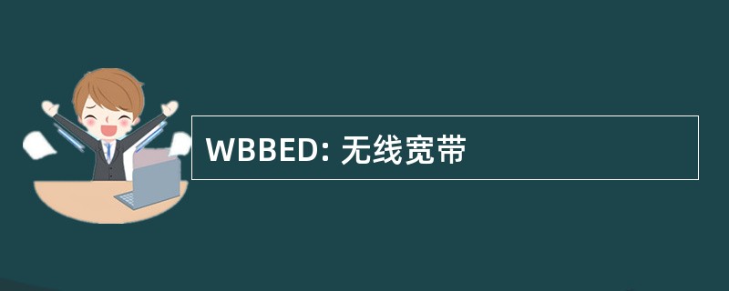 WBBED: 无线宽带