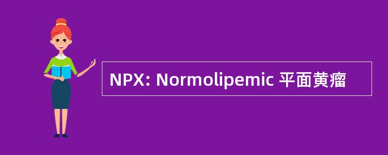 NPX: Normolipemic 平面黄瘤