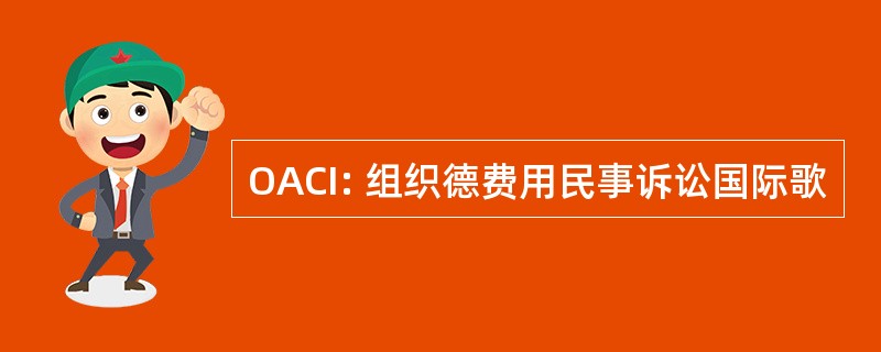 OACI: 组织德费用民事诉讼国际歌