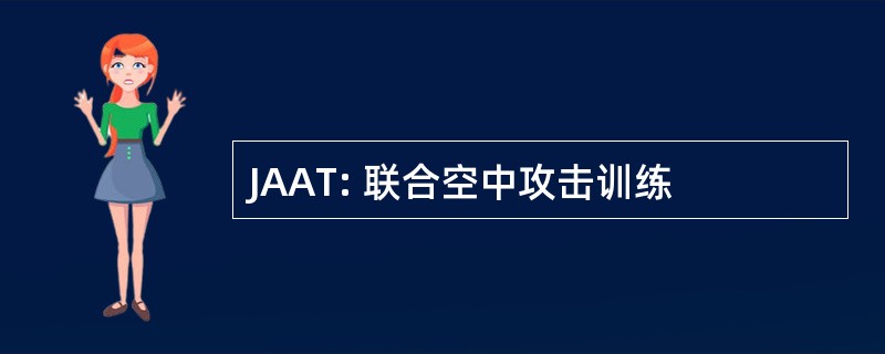 JAAT: 联合空中攻击训练