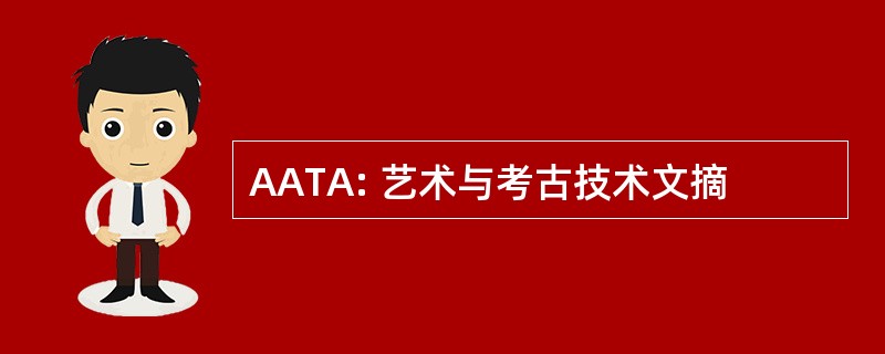 AATA: 艺术与考古技术文摘