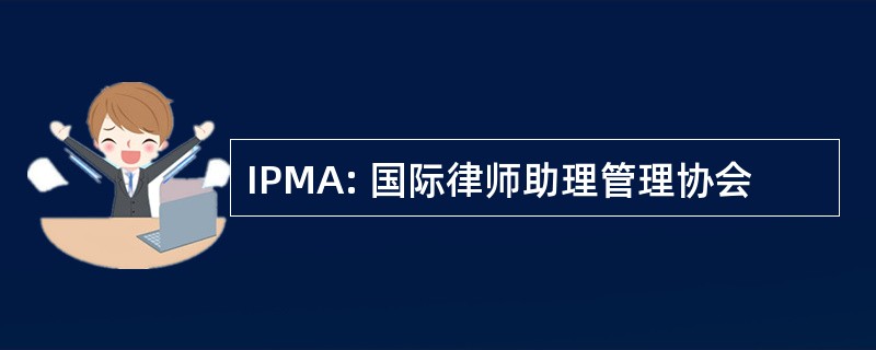 IPMA: 国际律师助理管理协会