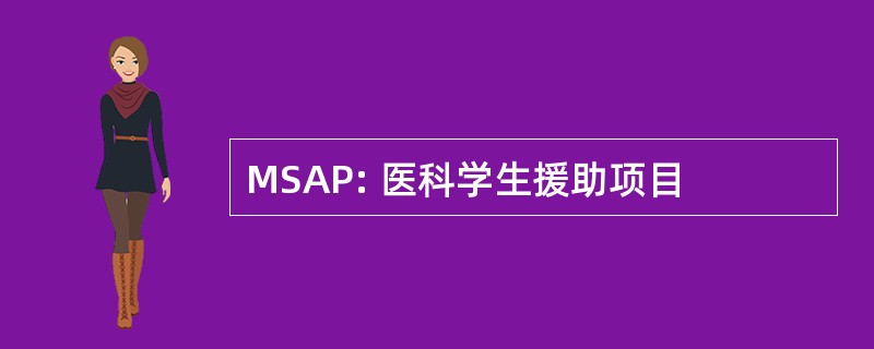 MSAP: 医科学生援助项目