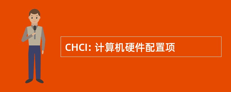 CHCI: 计算机硬件配置项