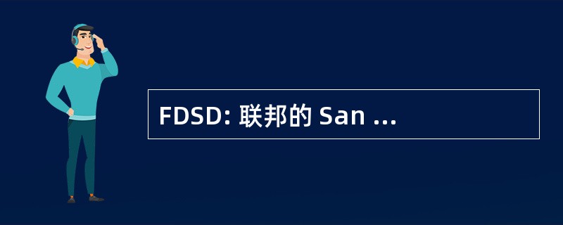 FDSD: 联邦的 San Diego，Inc.的捍卫者