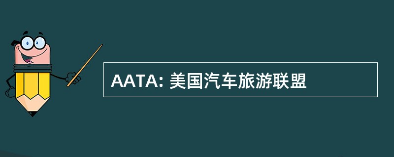 AATA: 美国汽车旅游联盟