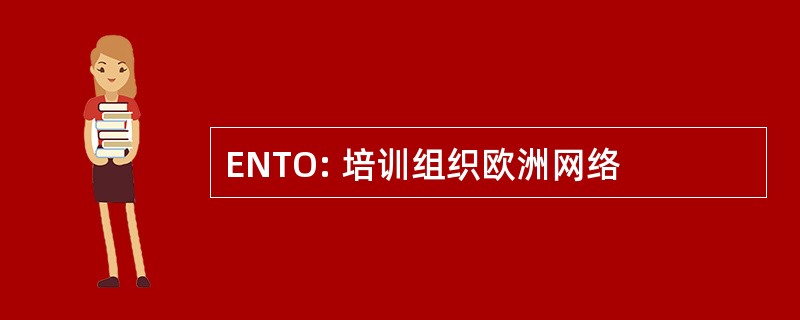 ENTO: 培训组织欧洲网络