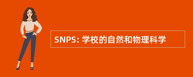 SNPS: 学校的自然和物理科学