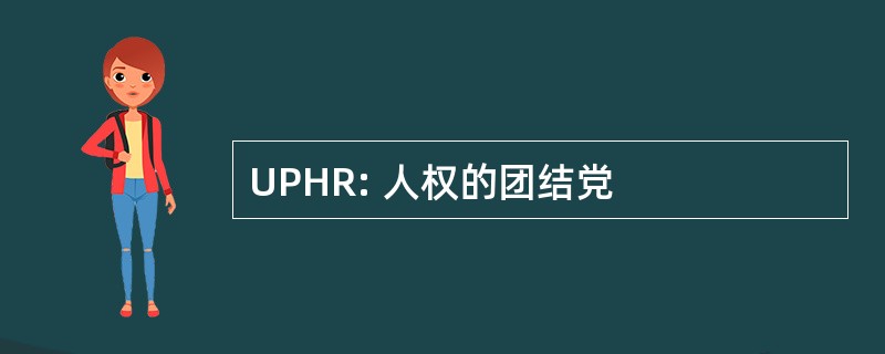 UPHR: 人权的团结党