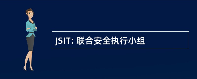 JSIT: 联合安全执行小组