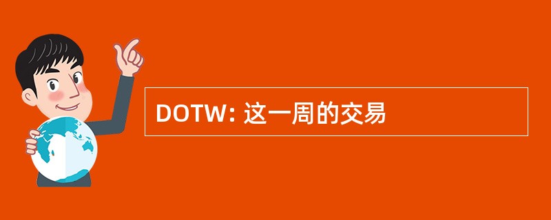 DOTW: 这一周的交易