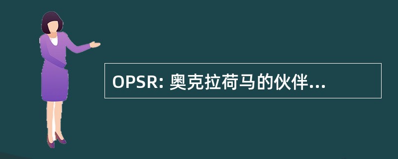 OPSR: 奥克拉荷马的伙伴关系，为入学准备的