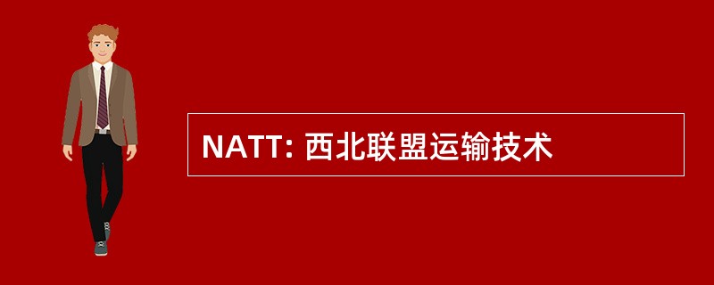 NATT: 西北联盟运输技术