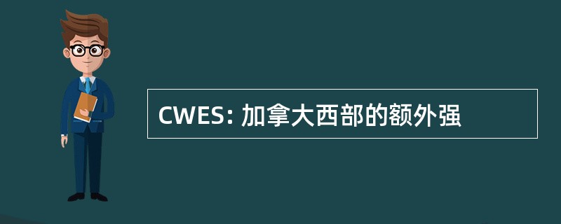 CWES: 加拿大西部的额外强