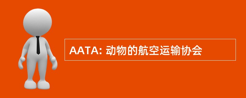 AATA: 动物的航空运输协会