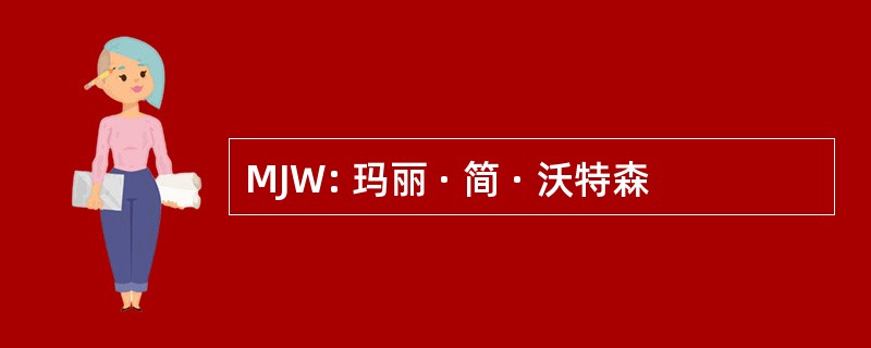 MJW: 玛丽 · 简 · 沃特森