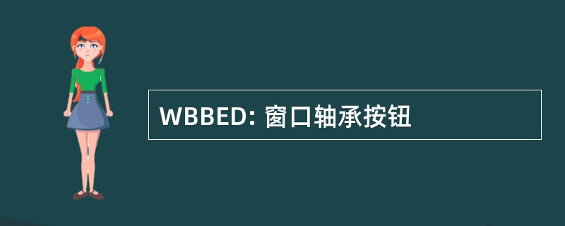 WBBED: 窗口轴承按钮