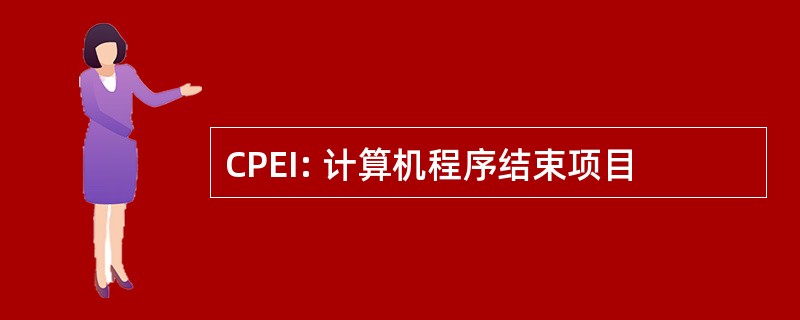 CPEI: 计算机程序结束项目