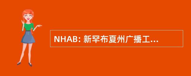 NHAB: 新罕布夏州广播工作者协会