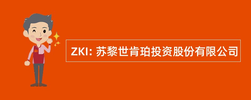 ZKI: 苏黎世肯珀投资股份有限公司