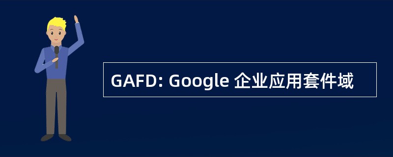 GAFD: Google 企业应用套件域