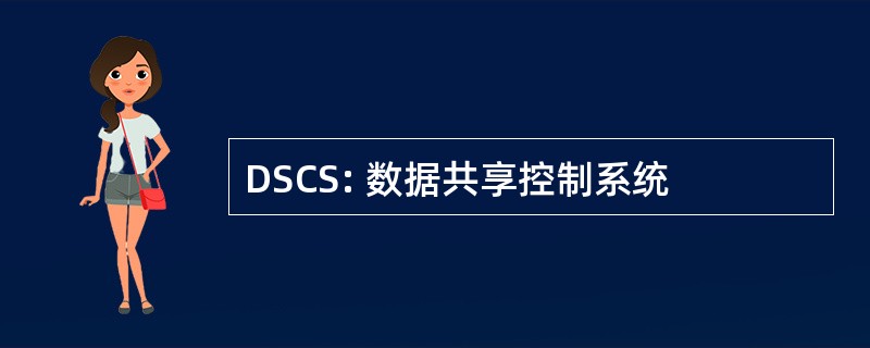 DSCS: 数据共享控制系统