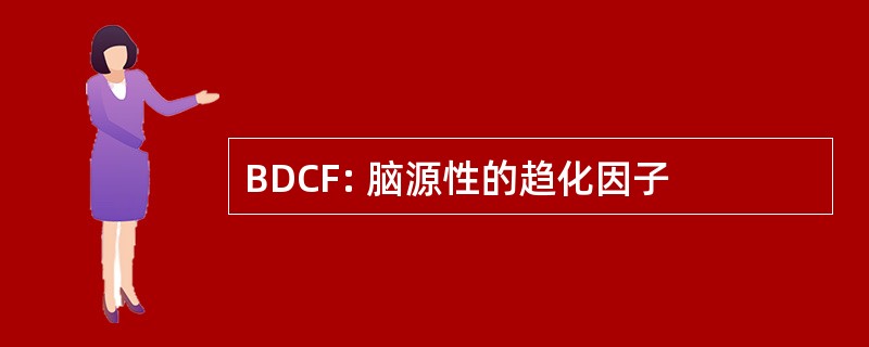 BDCF: 脑源性的趋化因子