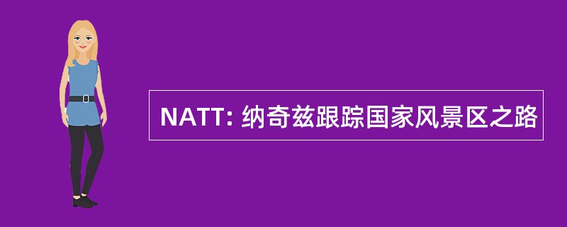 NATT: 纳奇兹跟踪国家风景区之路