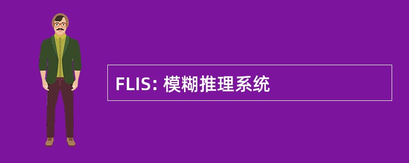 FLIS: 模糊推理系统