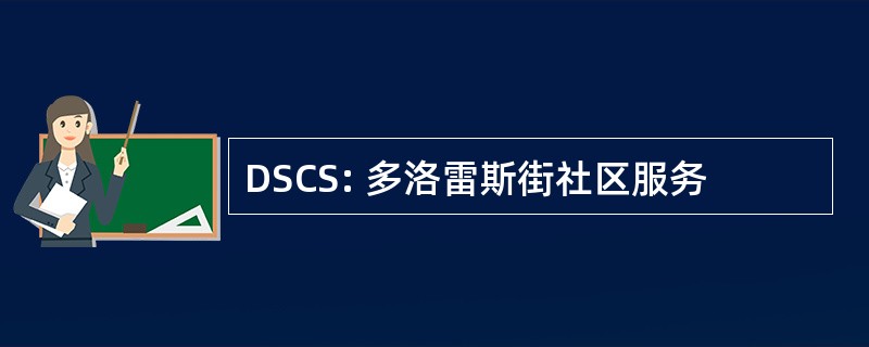 DSCS: 多洛雷斯街社区服务