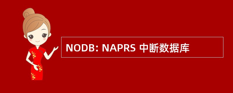 NODB: NAPRS 中断数据库