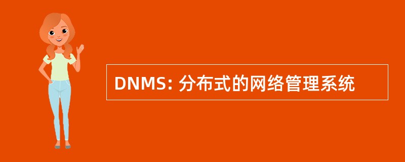 DNMS: 分布式的网络管理系统