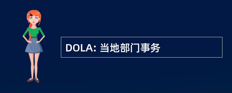 DOLA: 当地部门事务