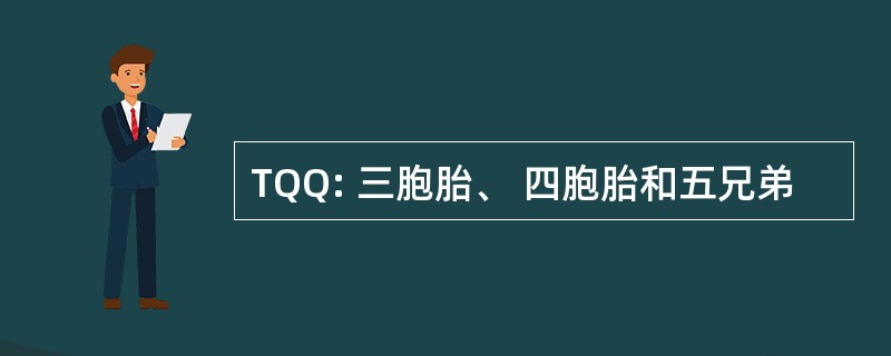 TQQ: 三胞胎、 四胞胎和五兄弟