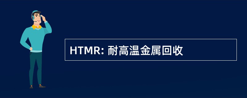 HTMR: 耐高温金属回收