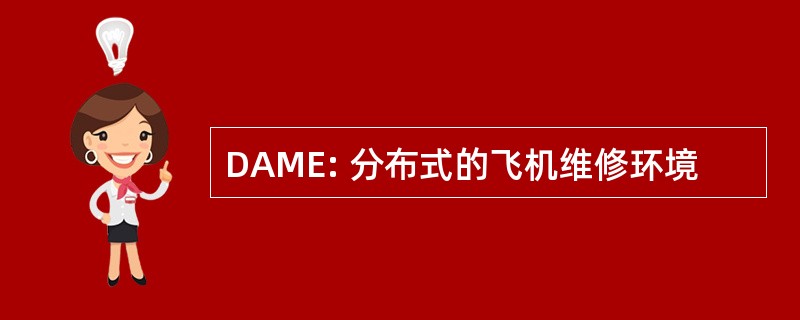 DAME: 分布式的飞机维修环境