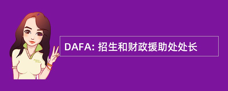 DAFA: 招生和财政援助处处长