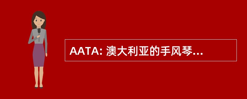 AATA: 澳大利亚的手风琴教师协会