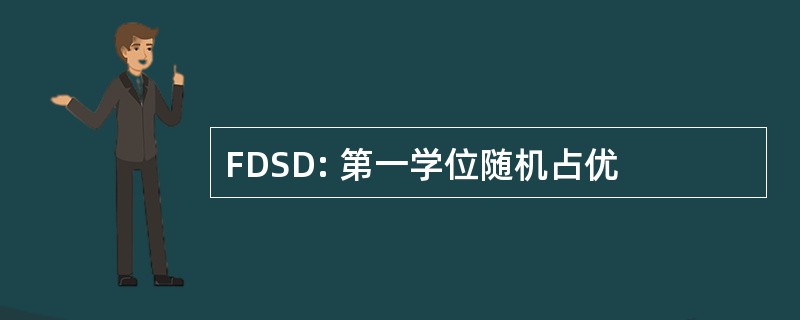 FDSD: 第一学位随机占优