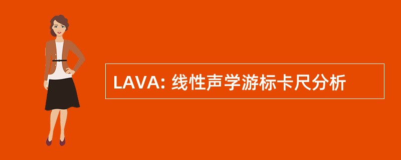 LAVA: 线性声学游标卡尺分析