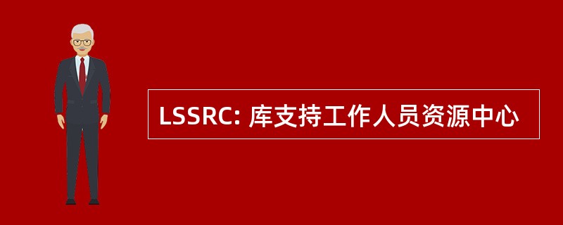 LSSRC: 库支持工作人员资源中心