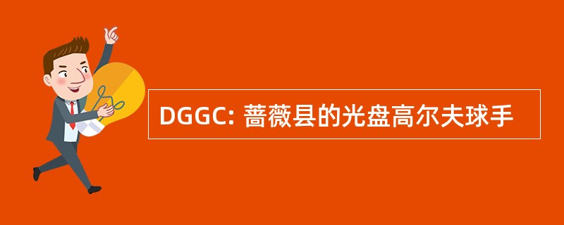 DGGC: 蔷薇县的光盘高尔夫球手