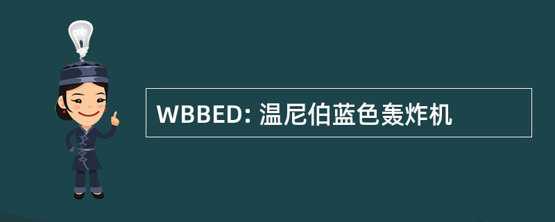 WBBED: 温尼伯蓝色轰炸机