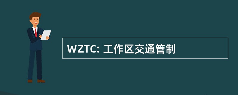 WZTC: 工作区交通管制