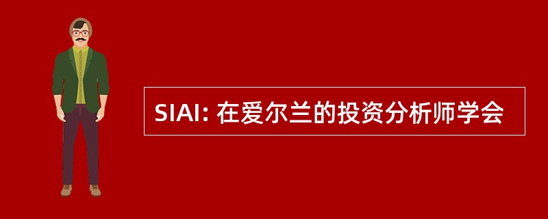 SIAI: 在爱尔兰的投资分析师学会