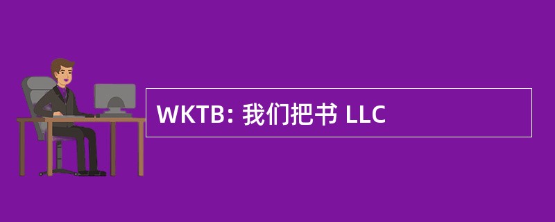 WKTB: 我们把书 LLC