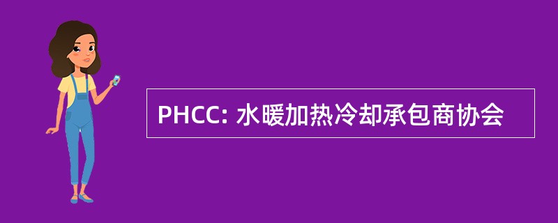 PHCC: 水暖加热冷却承包商协会